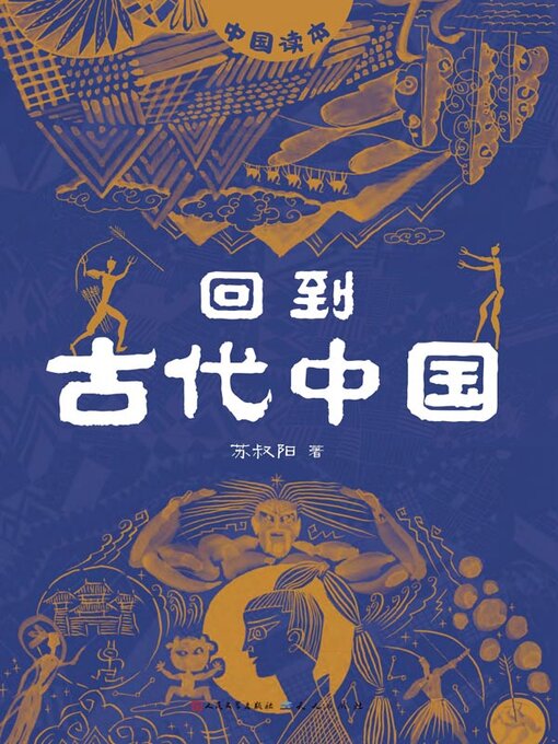 Cover image for 回到古代中国
